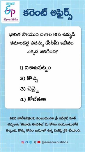 Epratibha: Today's Quiz | 03-10-2025 | Career Guide | Eenadu | GK | Current Affairs