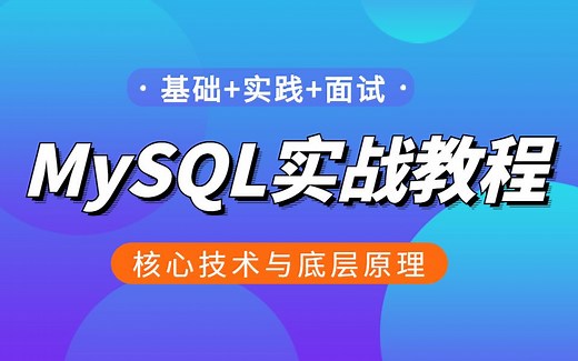 【MySQL性能调优】3天从mysql的使用和面试题深入解析MySQL核心技术与底层原理