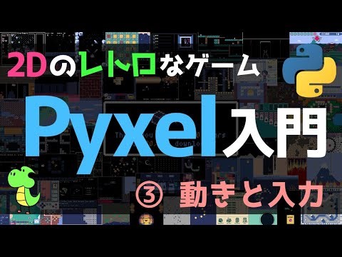 【Pyxel入門】Pythonでレトロなゲームを作ろう！③ 動きと入力