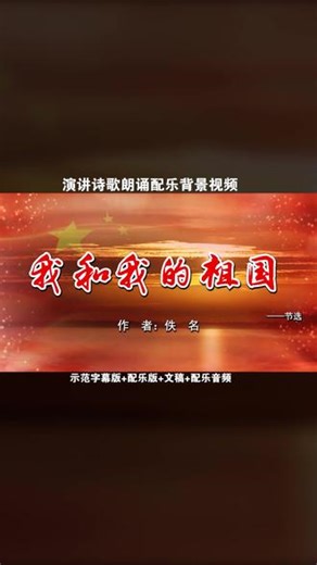 我和我的祖国 演讲朗诵配乐伴奏舞台演出高清LED背景视频 包含：【示范版MP4】 【配乐版MP4】 【示范版MP3】 【配乐版MP3】 【朗诵文本】#我和我的祖国朗诵配乐 #我和我的祖国朗诵背景视频 #经典诗歌朗诵 #少儿朗诵 #散文朗诵