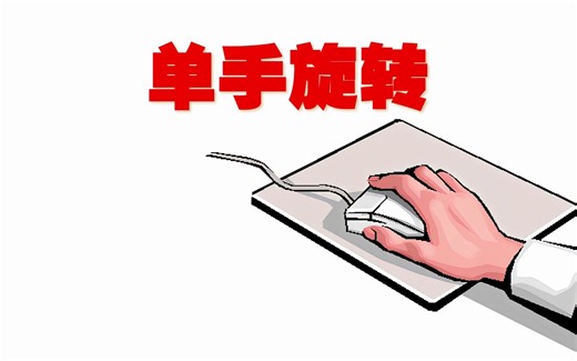 此功能已升级请看新版本。全网首创！Revit 3D界面下，仅按鼠标中键，即可单手旋转视图！