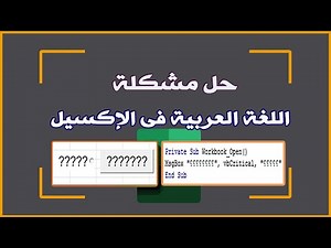 حل مشكلة اللغة العربية أثناء كتابة الكود و إدراج الأزرار فى الإكسيل