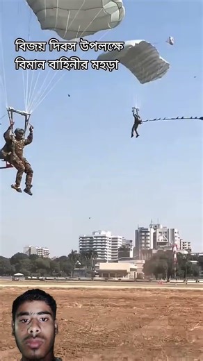 মহান বিজয় দিবস উপলক্ষে বাংলাদেশ বিমানবাহিনর পেরা জাম্পিং করা #army