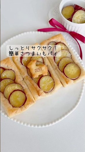 しっとりサクサク！簡単さつまいもパイ🍠しっとりねっとり甘く煮たさつまいもとサクサクパイが相性良すぎ♡#お菓子作り #さつまいも #パイ #簡単レシピ