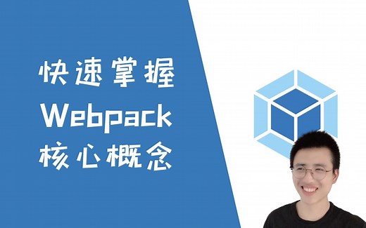 （持续更新中）快速掌握Webpack核心概念【Webpack】