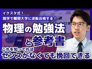 【物理】センスに関係なく難関大に合格できる物理の勉強法！演習よりも理解とイメージを優先させる！