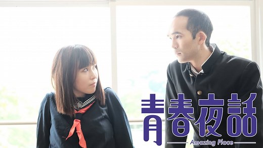 青春夜話 Amazing Place[R15+] (映画) | 無料動画・見逃し配信を見るなら | ABEMA