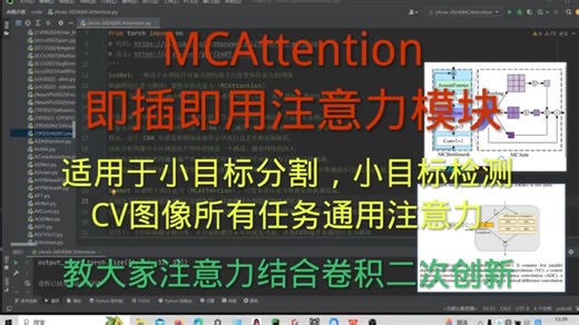 深度学习 | 提供二次创新思路 | YOLO | MCAttention即插即用注意力模块，适用于小目标医学图像分割及小目标检测任务➕论文创新点！
