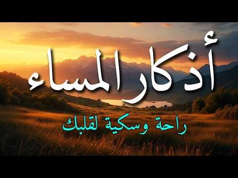 اذكار المساء بصوت يريح قلبك جداااا 🤍! وقاية وكفاية وحرز من كل شر ||ماجد الدعوس adhkar evening