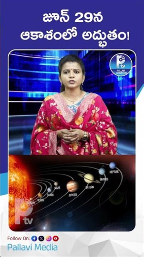జూన్ 29న ఆకాశంలో అద్భుతం! | Rare Space Miracle: 3 Planets Aligning in the Sky Right Now!