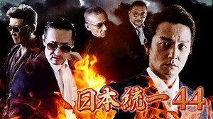 日本統一 - シーズン1 - 日本統一44 (映画) | 無料動画・見逃し配信を見るなら | ABEMA