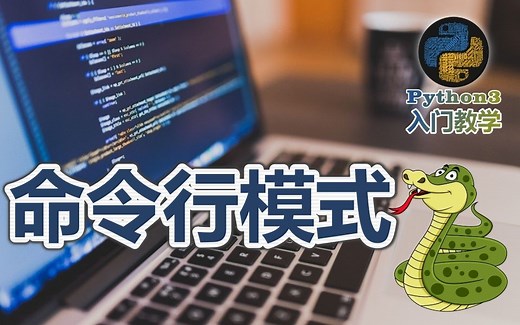 03★Python3快速入门★命令行模式