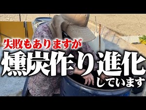 【煙が少なくなる焼き方】今はこのやり方です【ドラム缶】【燻炭焼き器】【籾殻燻炭】