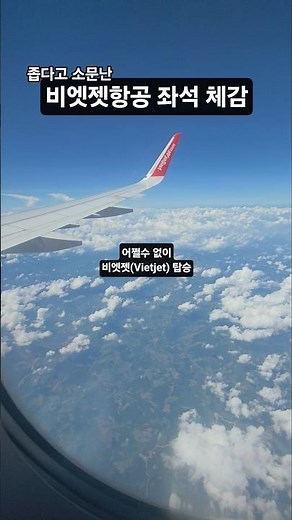 장거리 비행은 어려울 것 같은 비엣젯 항공 좌석 실물 체감 #무릎이딱 #좁다 #기내식 #vietjetair #하이퐁직항