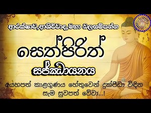 Pirith sermon for protection and great blessings ආරක්ෂාව සහ මහා ආශිර්වාද සෙත් පිරිත් දේශනාව