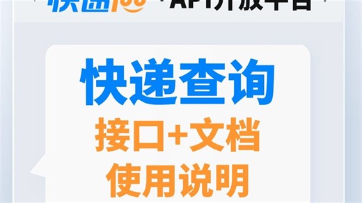 快递100·API开放平台【快递查询 ：接口 文档 使用说明】