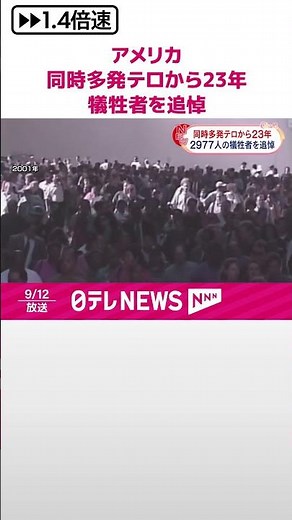 【同時多発テロから23年】2977人の犠牲者を追悼 アメリカ #shorts