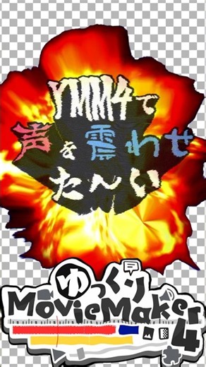 Super Easy Way to Make Yukkuri Voices Vibrate [Yukkuri Movie Maker 4 Bite-Sized Tutorial] #ymm #y...