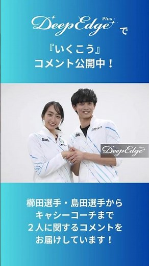 アイスダンス「いくこう」こと櫛田育良・島田高志郎組やキャシーコーチのコメント公開中！ #icedance #figureskating #フィギュアスケート #櫛田育良 #島田高志郎 #アイスダンス