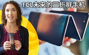 TCL的新三屏可折叠手机：首次展示大胆的手机设计