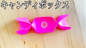 【折り紙】キャンディーボックスの作り方　子供でも作れる簡単な飴を入れる箱の折り方【おりがみ】 – ゆいのおりがみ研究室