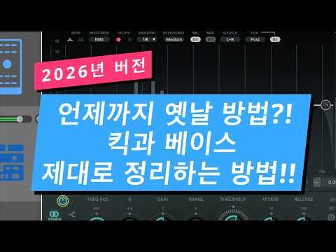 언제까지 옛날 방식으로 사용?! 킥과 베이스 제대로 정리하는 방법 공개합니다! / 뮤직 프로덕션 팁 277