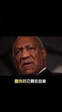 美国老牌谐星比尔·寇斯比性侵案宣判 受害人获赔超1900万美元