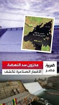 "42 مليار متر مكعب".. صور الأقمار الصناعية تكشف عن تطورات جديدة في مستوى منسوب بحيرة سد النهضة
