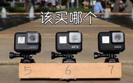 GoPro 5 vs 6 vs 7【庄子HD】