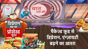 1.3K views · 22 reactions | Baat Pate Ki: Eating ultra processed food has adverse effects on mental health A research by American organization Sapiens Labs has claimed that eating too much packaged food can have a negative impact on mental health. #BaatPateKi #Food #Depression #PackedFoods | Zee News English | Facebook