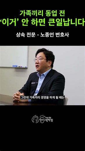가족끼리 동업할 때 90%가 놓치는 '이것'! 분쟁을 막는 첫걸음