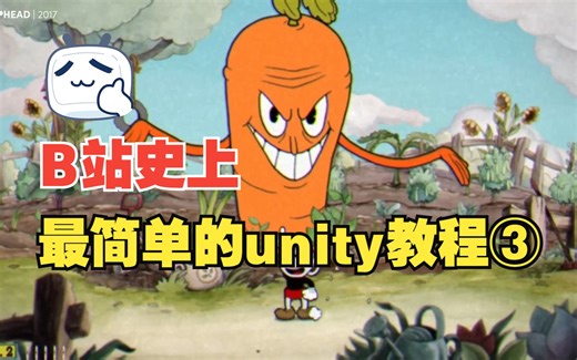 【unity开发教程】面向初学者从0~1的 Unity 学习教程③