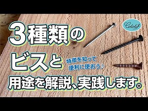ビスの種類と用途を解説、実践します♪