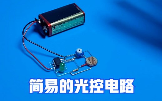 用LM393运放制作简易的光控电路，白天熄灯，晚上自动亮度