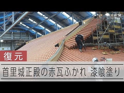 火災から5年 首里城の復元工事進む 赤瓦は6万枚