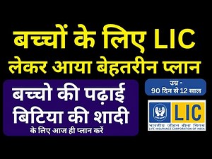 Best child plan in LIC 2023 | Top LIC plan for children in 2023 | Top child plan in LIC in 2023