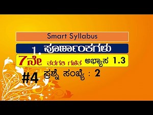 7th Maths in kannada ಪೂರ್ಣಾಂಕಗಳು ಅಭ್ಯಾಸ 1.3 ಭಾಗ-4 7th Maths in Kannada Integers Exercise 1.3 Part-4