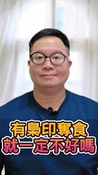 我八字有梟印奪食，就一定不好嗎？#八字 #命理 #梟印奪食 #食神 #偏印 #伊楠八字命理