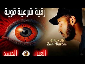 أقوى رقية شرعية باذن الله لعلاج الحسد والعين وإبطال تعطيل الرزق والهم والضيق | القارئ بلال دربالي