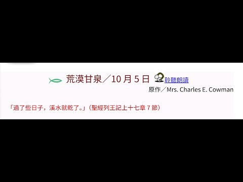 荒漠甘泉2025-10-05 配音朗读：淳刚弟兄