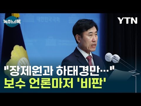 하태경 "나랑 장제원만 바보 됐다?"...'무음 공천' 지적 [Y녹취록] / YTN