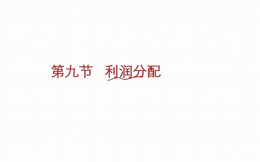会计学（基础会计）——024——利润分配