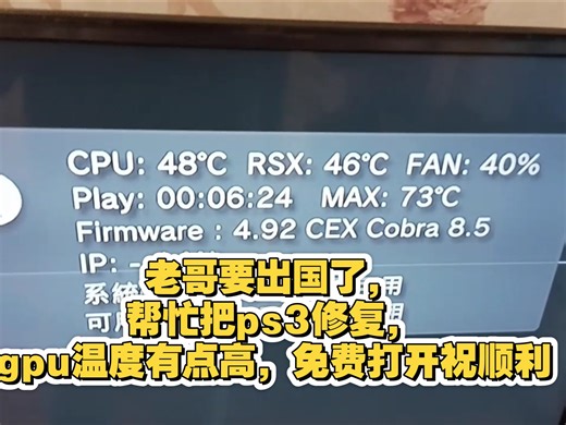 无梦老咸鱼~12月维修p1，客户要出国了，ps3一堆小问题统一处理，hen改软破，换大硬盘，gpu高温，不能玩大游戏。顺便清洁打理一下。psp绿完工