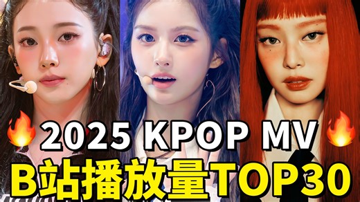 2025KPOP镇站之宝💥爻拿下第一！吒依旧给力！JENNIE单人冲前三！2025B站KPOP MV播放量TOP30