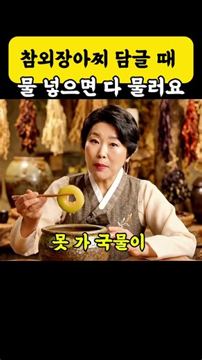 참외장아찌 담글 때 '이 이것' 절대 넣지 마세요! 1년 내내 아삭한 비법 💡