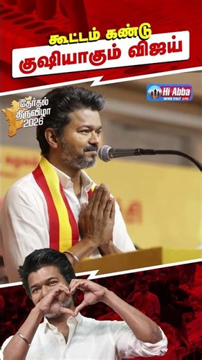 கூட்டத்தை கண்டு குஷியான விஜய்! - 20% வாக்குகள் கிடைக்குமா? | தமிழக வெற்றிக் கழகம் 2026 | HiAbbaTv
