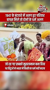 2.8M views · 85K reactions | 1947 में बंटवारे में अलग हुए परिवार,...