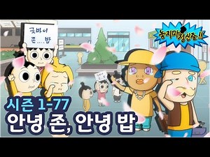 [Hang On EP 77] Bye John, Bye Bob | TOONIVERSE | Funny Animation