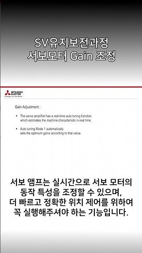 [미쓰비시전기-EDU] SV유지보전과정 - 서보모터 Gain 조정