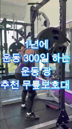 1년에 운동 300일 하는 운동광 추천 무릎 보호대 #무릎보호대 #무릎통증 #러닝 #헬스